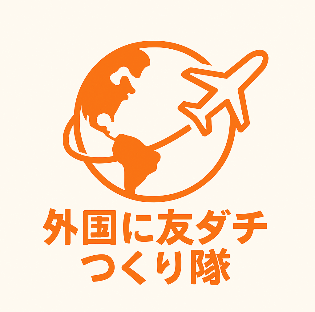 外国に友ダチつくり隊